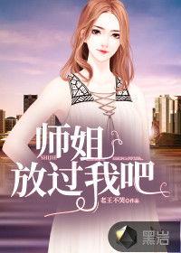 娱乐圈师姐不爆料小说,师姐不爆料的秘密风云